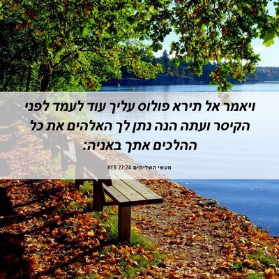 Picture 06 - מעשי השליחים 27:24 HEB - ויאמר אל תירא פולוס עליך - Bible Verse Picture