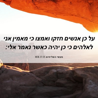 Picture 06 - מעשי השליחים 27:25 HEB - על כן אנשים חזקו ואמצו כי - Bible Verse Picture