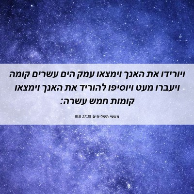 Picture 06 - מעשי השליחים 27:28 HEB - ויורידו את האנך וימצאו עמק - Bible Verse Picture