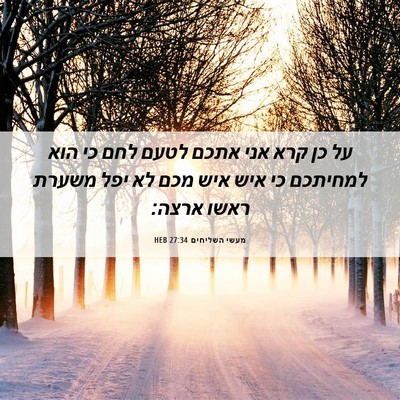 Picture 06 - מעשי השליחים 27:34 HEB - על כן קרא אני אתכם לטעם לחם - Bible Verse Picture