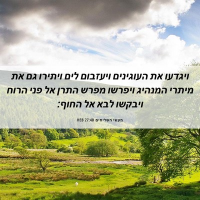 Picture 06 - מעשי השליחים 27:40 HEB - ויגדעו את העוגינים ויעזבום - Bible Verse Picture