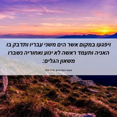 Picture 06 - מעשי השליחים 27:41 HEB - ויפגעו במקום אשר הים משני - Bible Verse Picture