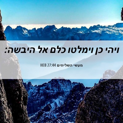 Picture 06 - מעשי השליחים 27:44 HEB - ויהי כן וימלטו כלם אל - Bible Verse Picture
