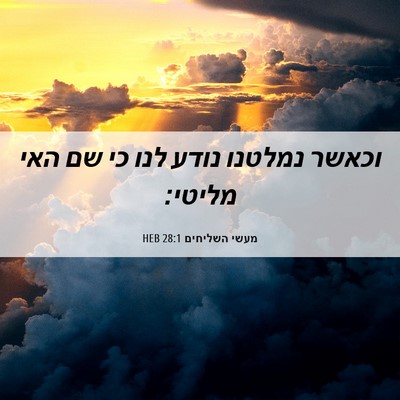 Picture 06 - מעשי השליחים 28:1 HEB - וכאשר נמלטנו נודע לנו כי שם - Bible Verse Picture