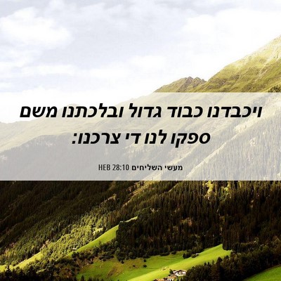 Picture 06 - מעשי השליחים 28:10 HEB - ויכבדנו כבוד גדול ובלכתנו - Bible Verse Picture