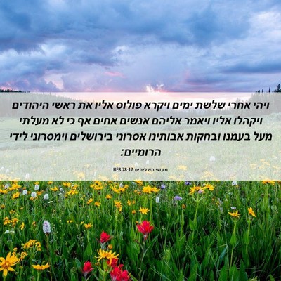 Picture 06 - מעשי השליחים 28:17 HEB - ויהי אחרי שלשת ימים ויקרא - Bible Verse Picture