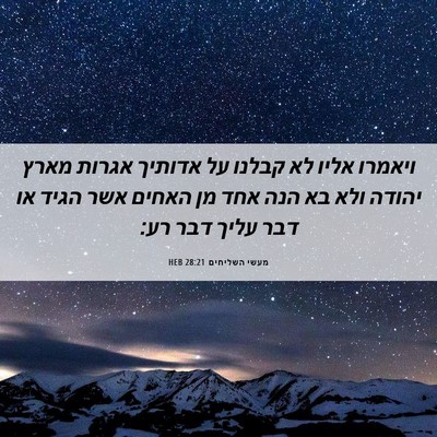 Picture 06 - מעשי השליחים 28:21 HEB - ויאמרו אליו לא קבלנו על - Bible Verse Picture