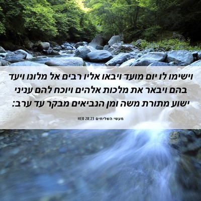 Picture 06 - מעשי השליחים 28:23 HEB - וישימו לו יום מועד ויבאו - Bible Verse Picture