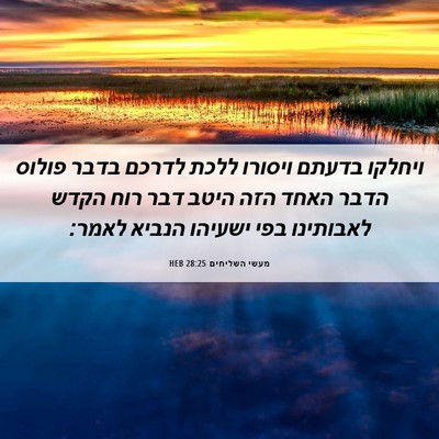 Picture 06 - מעשי השליחים 28:25 HEB - ויחלקו בדעתם ויסורו ללכת - Bible Verse Picture