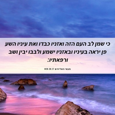 Picture 06 - מעשי השליחים 28:27 HEB - כי שמן לב העם הזה ואזניו - Bible Verse Picture