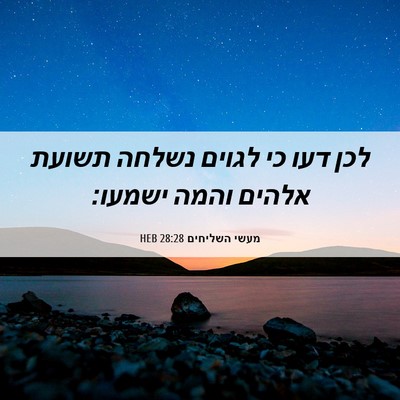 Picture 06 - מעשי השליחים 28:28 HEB - לכן דעו כי לגוים נשלחה - Bible Verse Picture