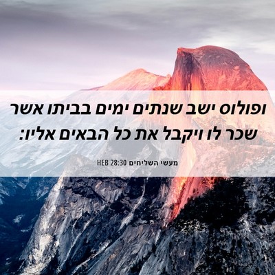 Picture 06 - מעשי השליחים 28:30 HEB - ופולוס ישב שנתים ימים - Bible Verse Picture