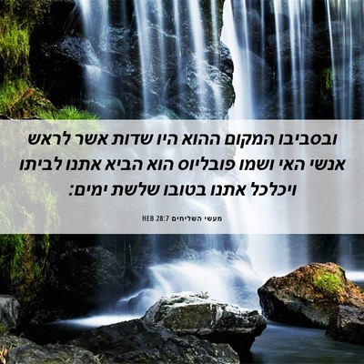 Picture 06 - מעשי השליחים 28:7 HEB - ובסביבו המקום ההוא היו - Bible Verse Picture