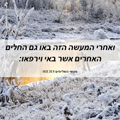 Picture 06 - מעשי השליחים 28:9 HEB - ואחרי המעשה הזה באו גם - Bible Verse Picture