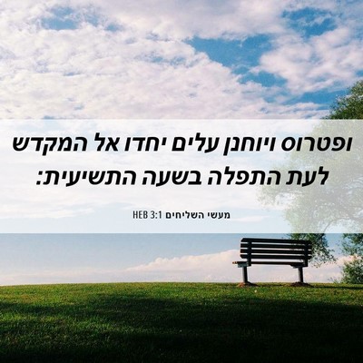 Picture 06 - מעשי השליחים 3:1 HEB - ופטרוס ויוחנן עלים יחדו אל - Bible Verse Picture