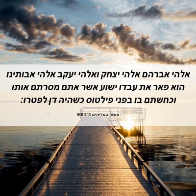 Picture 06 - מעשי השליחים 3:13 HEB - אלהי אברהם אלהי יצחק ואלהי - Bible Verse Picture
