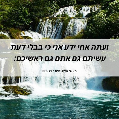 Picture 06 - מעשי השליחים 3:17 HEB - ועתה אחי ידע אני כי בבלי - Bible Verse Picture
