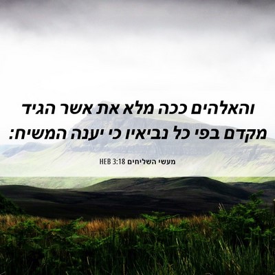 Picture 06 - מעשי השליחים 3:18 HEB - והאלהים ככה מלא את אשר הגיד - Bible Verse Picture