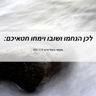 Picture 06 - מעשי השליחים 3:19 HEB - לכן הנחמו ושובו וימחו - Bible Verse Picture