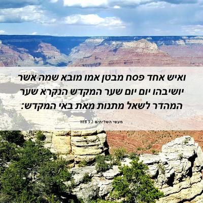 Picture 06 - מעשי השליחים 3:2 HEB - ואיש אחד פסח מבטן אמו מובא - Bible Verse Picture