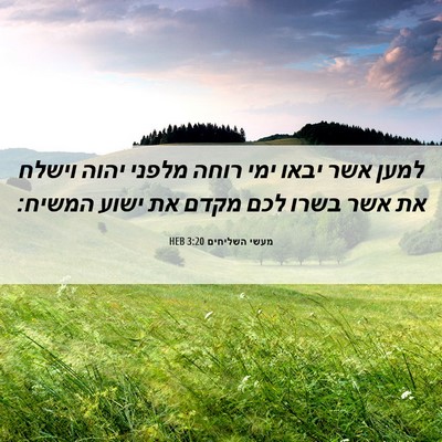 Picture 06 - מעשי השליחים 3:20 HEB - למען אשר יבאו ימי רוחה - Bible Verse Picture