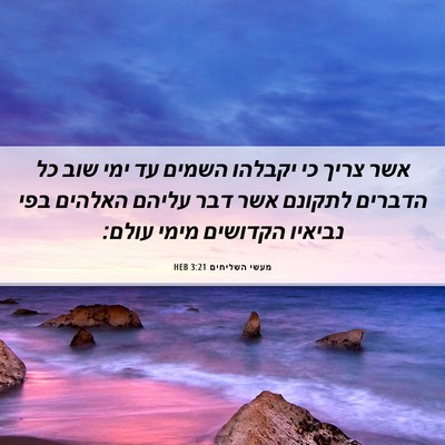 Picture 06 - מעשי השליחים 3:21 HEB - אשר צריך כי יקבלהו השמים עד - Bible Verse Picture