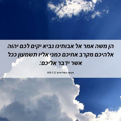 Picture 06 - מעשי השליחים 3:22 HEB - הן משה אמר אל אבותינו נביא - Bible Verse Picture