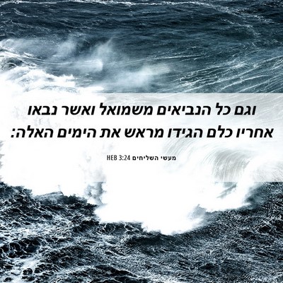 Picture 06 - מעשי השליחים 3:24 HEB - וגם כל הנביאים משמואל ואשר - Bible Verse Picture