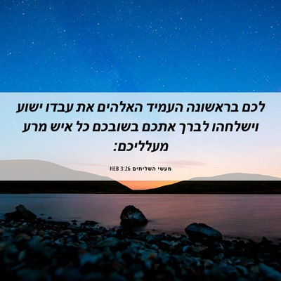 Picture 06 - מעשי השליחים 3:26 HEB - לכם בראשונה העמיד האלהים - Bible Verse Picture