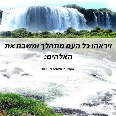 Picture 06 - מעשי השליחים 3:9 HEB - ויראהו כל העם מתהלך ומשבח - Bible Verse Picture
