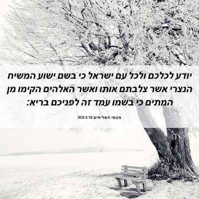 Picture 06 - מעשי השליחים 4:10 HEB - יודע לכלכם ולכל עם ישראל כי - Bible Verse Picture