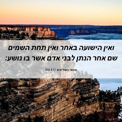Picture 06 - מעשי השליחים 4:12 HEB - ואין הישועה באחר ואין תחת - Bible Verse Picture