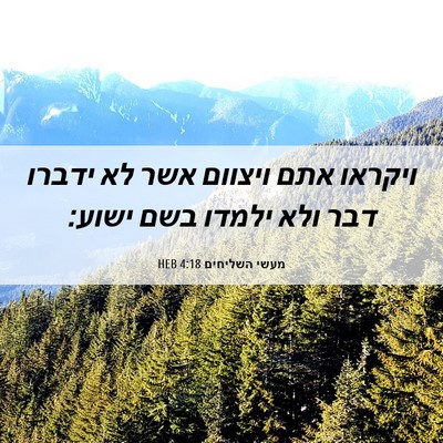 Picture 06 - מעשי השליחים 4:18 HEB - ויקראו אתם ויצוום אשר לא - Bible Verse Picture