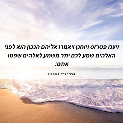 Picture 06 - מעשי השליחים 4:19 HEB - ויענו פטרוס ויוחנן ויאמרו - Bible Verse Picture