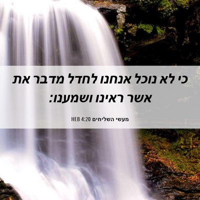 Picture 06 - מעשי השליחים 4:20 HEB - כי לא נוכל אנחנו לחדל מדבר - Bible Verse Picture