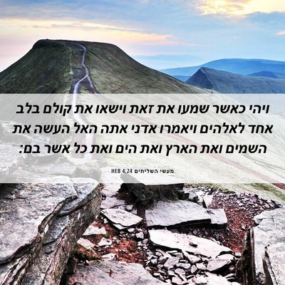 Picture 06 - מעשי השליחים 4:24 HEB - ויהי כאשר שמעו את זאת וישאו - Bible Verse Picture
