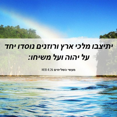 Picture 06 - מעשי השליחים 4:26 HEB - יתיצבו מלכי ארץ ורוזנים - Bible Verse Picture