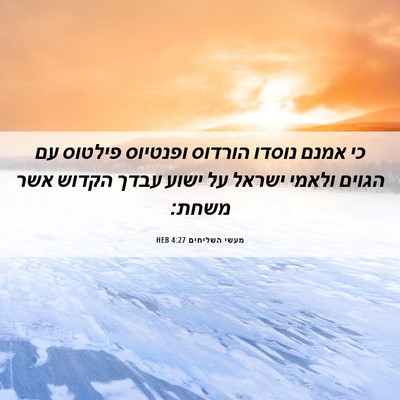 Picture 06 - מעשי השליחים 4:27 HEB - כי אמנם נוסדו הורדוס - Bible Verse Picture
