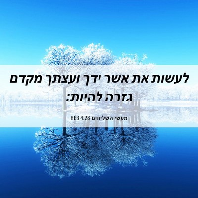 Picture 06 - מעשי השליחים 4:28 HEB - לעשות את אשר ידך ועצתך מקדם - Bible Verse Picture