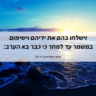 Picture 06 - מעשי השליחים 4:3 HEB - וישלחו בהם את ידיהם - Bible Verse Picture