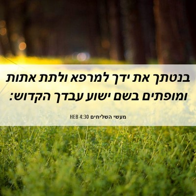 Picture 06 - מעשי השליחים 4:30 HEB - בנטתך את ידך למרפא ולתת - Bible Verse Picture