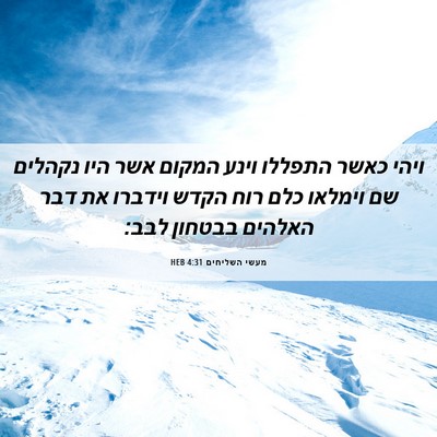 Picture 06 - מעשי השליחים 4:31 HEB - ויהי כאשר התפללו וינע - Bible Verse Picture