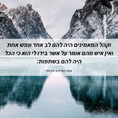 Picture 06 - מעשי השליחים 4:32 HEB - וקהל המאמינים היה להם לב - Bible Verse Picture