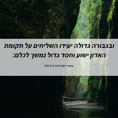 Picture 06 - מעשי השליחים 4:33 HEB - ובגבורה גדולה יעידו - Bible Verse Picture
