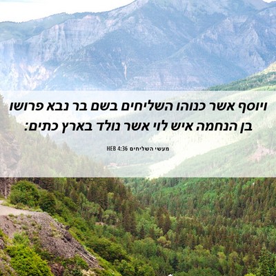 Picture 06 - מעשי השליחים 4:36 HEB - ויוסף אשר כנוהו השליחים - Bible Verse Picture