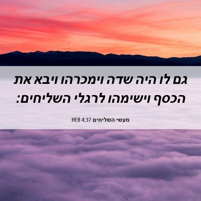 Picture 06 - מעשי השליחים 4:37 HEB - גם לו היה שדה וימכרהו ויבא - Bible Verse Picture