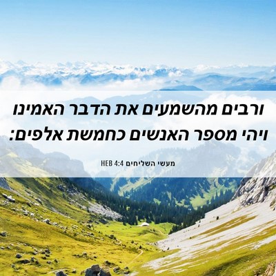 Picture 06 - מעשי השליחים 4:4 HEB - ורבים מהשמעים את הדבר - Bible Verse Picture