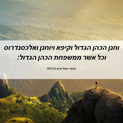 Picture 06 - מעשי השליחים 4:6 HEB - וחנן הכהן הגדול וקיפא - Bible Verse Picture