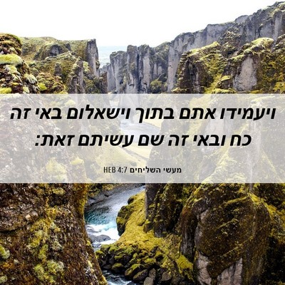 Picture 06 - מעשי השליחים 4:7 HEB - ויעמידו אתם בתוך וישאלום - Bible Verse Picture
