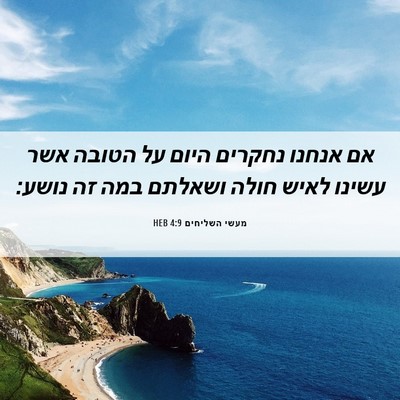 Picture 06 - מעשי השליחים 4:9 HEB - אם אנחנו נחקרים היום על - Bible Verse Picture
